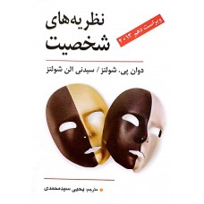 کتاب نظریه های شخصیت