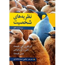 کتاب نظریه های شخصیت