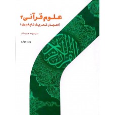 کتاب علوم قرآنی 2