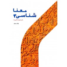 کتاب معنا شناسی 2