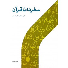 کتاب مفردات قرآن