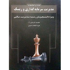 کتاب مروری جامع بر مدیریت سرمایه گذاری و ریسک