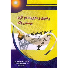 کتاب رهبری و مدیریت در قرن بیست و یکم