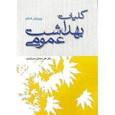 کتاب کلیات بهداشت عمومی