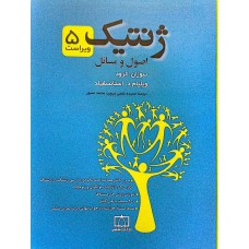 ژنتیک اصول و مسائل 