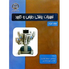   کتاب تجهیزات پزشکی طراحی و کاربرد جلد2