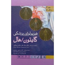 کتاب فیزیولوژی پزشکی گایتون/هال جلد دوم