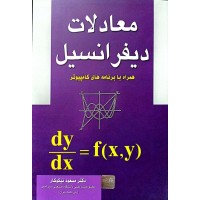 معادلات دیفرانسیل همراه با برنامه های کامپیوتر