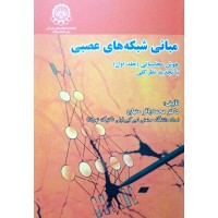 کتاب مبانی شبکه های عصبی