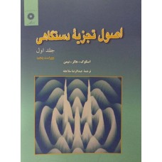 کتاب اصول تجزیه دستگاهی جلد اول