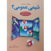 کتاب شیمی عمومی 2