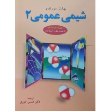 کتاب شیمی عمومی 2