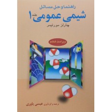 کتاب راهنما و حل مسائل شیمی عمومی 1