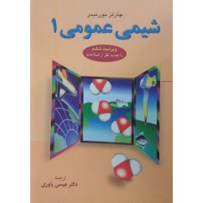 کتاب شیمی عمومی 1