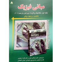 کتاب مبانی فیزیک جلد اول مکانیک و گرما