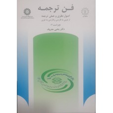 کتاب فن ترجمه اصول نظری و عملی ترجمه کد ۵۱۲