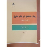کتاب روش تحقیق در علم حقوق به زبان ساده 
