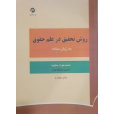 کتاب روش تحقیق در علم حقوق به زبان ساده 