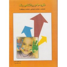 کتاب نظریه ها در روانشناسی رشد