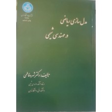 کتاب مدل سازی ریاضی در مهندسی شیمی 