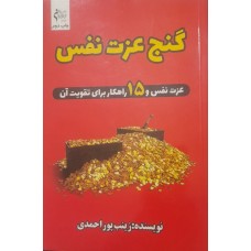کتاب گنج عزت نفس