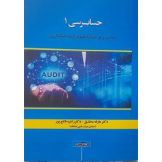 کتاب حسابرسی 1
