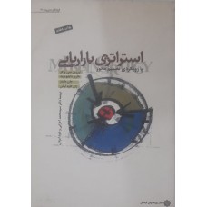 کتاب استراتژی بازاریابی 