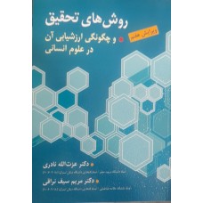 کتاب روش های تحقیق و چگونگی ارزشیابی آن در علوم انسانی 