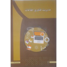 کتاب مدیریت فناوری اطلاعات 