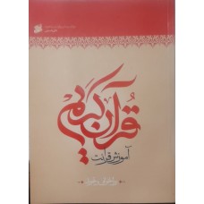 کتاب آموزش قرائت قرآن کریم 