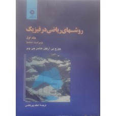 کتاب روشهای ریاضی درفیزیک  جلد اول