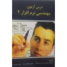 کتاب درس آزمون مهندسی نرم افزار 2