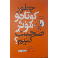 کتاب چطور کوتاه و موثر صحبت کنیم 