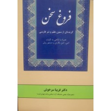 کتاب فروغ سخن 