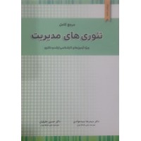 کتاب مرجع کامل تئوری های مدیریت 