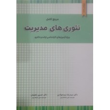 کتاب مرجع کامل تئوری های مدیریت 