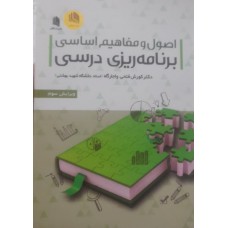 کتاب اصول و مفاهیم اساسی برنامه ریزی درسی 