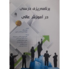کتاب برنامه ریزی درسی در آموزش عالی 