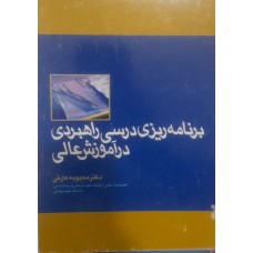 کتاب برنامه ریزی درسی راهبردی در آموزش عالی 