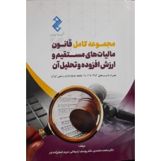 کتاب مجموعه کامل قانون مالیات های مستقیم و ارزش افزوده و تحلیل آن 