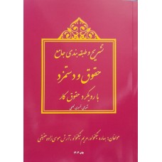 کتاب تشریح و طبقه بندی جامع حقوق و دستمزد با رویکرد حقوق کار