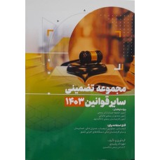 کتاب مجموعه تضمینی سایر قوانین 1403