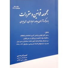 کتاب مجموعه قوانین و مقررات با رویکرد آزمون جامعه حسابداران رسمی ایران