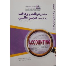 کتاب حسابداری دریافت و پرداخت زیر ذره بین مدیر مالی 
