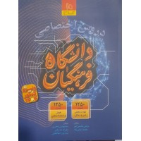 کتاب دروس اختصاصی دانشگاه فرهنگیان 