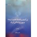 کتاب درآمدی بر فلسفه تعلیم و تربیت جمهوری اسلامی ایران 