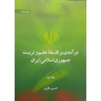 کتاب درآمدی بر فلسفه تعلیم و تربیت جمهوری اسلامی ایران 