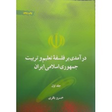  خرید کتاب درآمدی بر فلسفه تعلیم و تربیت جمهوری اسلامی ایران . خسرو باقری .  انتشارات:   علمی و فرهنگی .