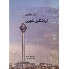 کتاب مقدمه ای بر گردشگری شهری 