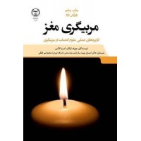کتاب مربیگری مغز 